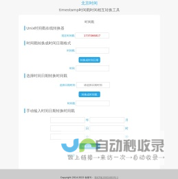在线时间戳转换工具